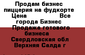 Продам бизнес - пиццерия на фудкорте › Цена ­ 2 300 000 - Все города Бизнес » Продажа готового бизнеса   . Свердловская обл.,Верхняя Салда г.